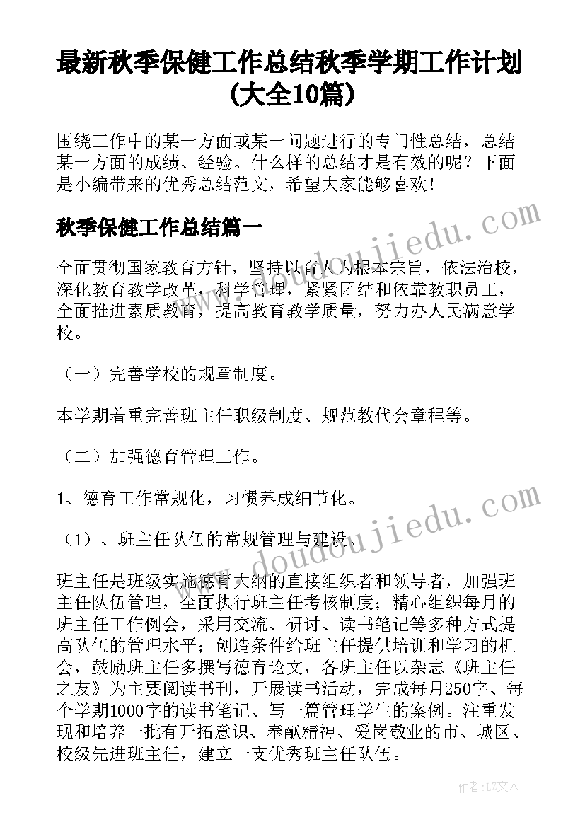 最新秋季保健工作总结 秋季学期工作计划(大全10篇)