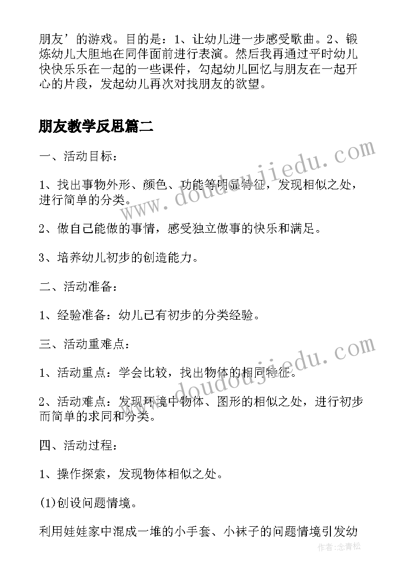 最新朋友教学反思 朋友在哪里活动反思(通用10篇)