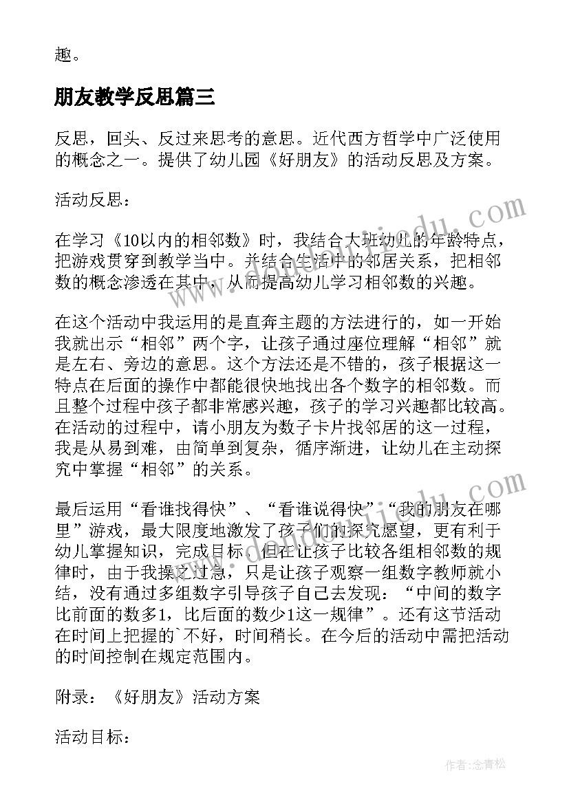 最新朋友教学反思 朋友在哪里活动反思(通用10篇)