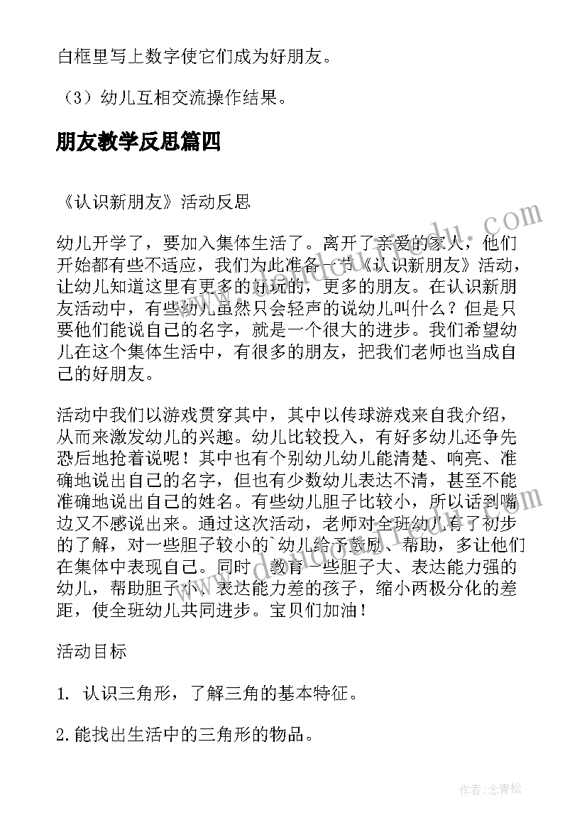 最新朋友教学反思 朋友在哪里活动反思(通用10篇)