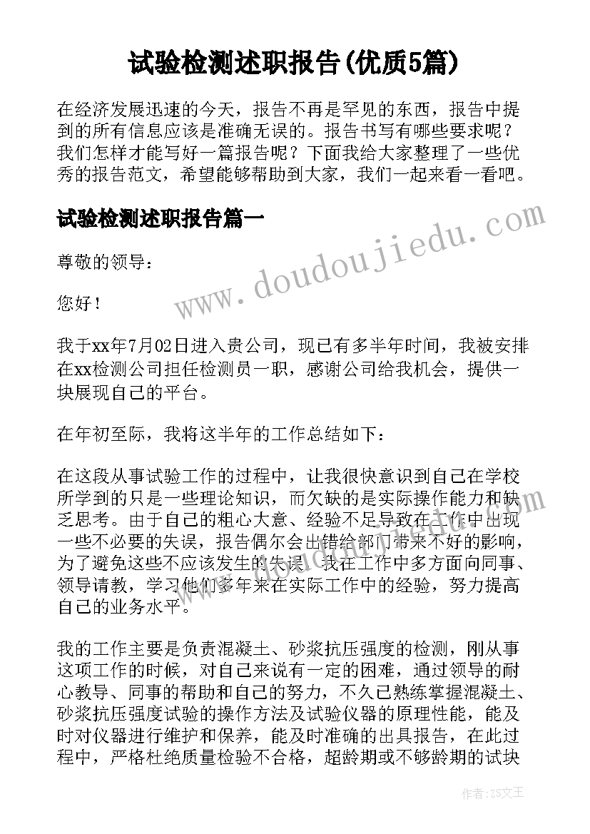 试验检测述职报告(优质5篇)