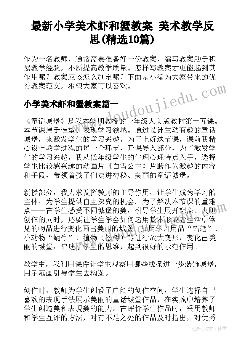 最新小学美术虾和蟹教案 美术教学反思(精选10篇)