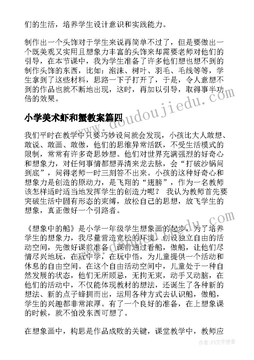 最新小学美术虾和蟹教案 美术教学反思(精选10篇)