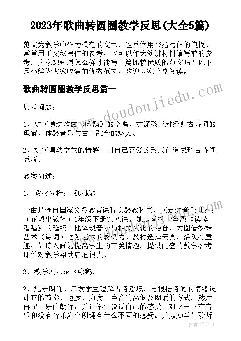 2023年歌曲转圆圈教学反思(大全5篇)