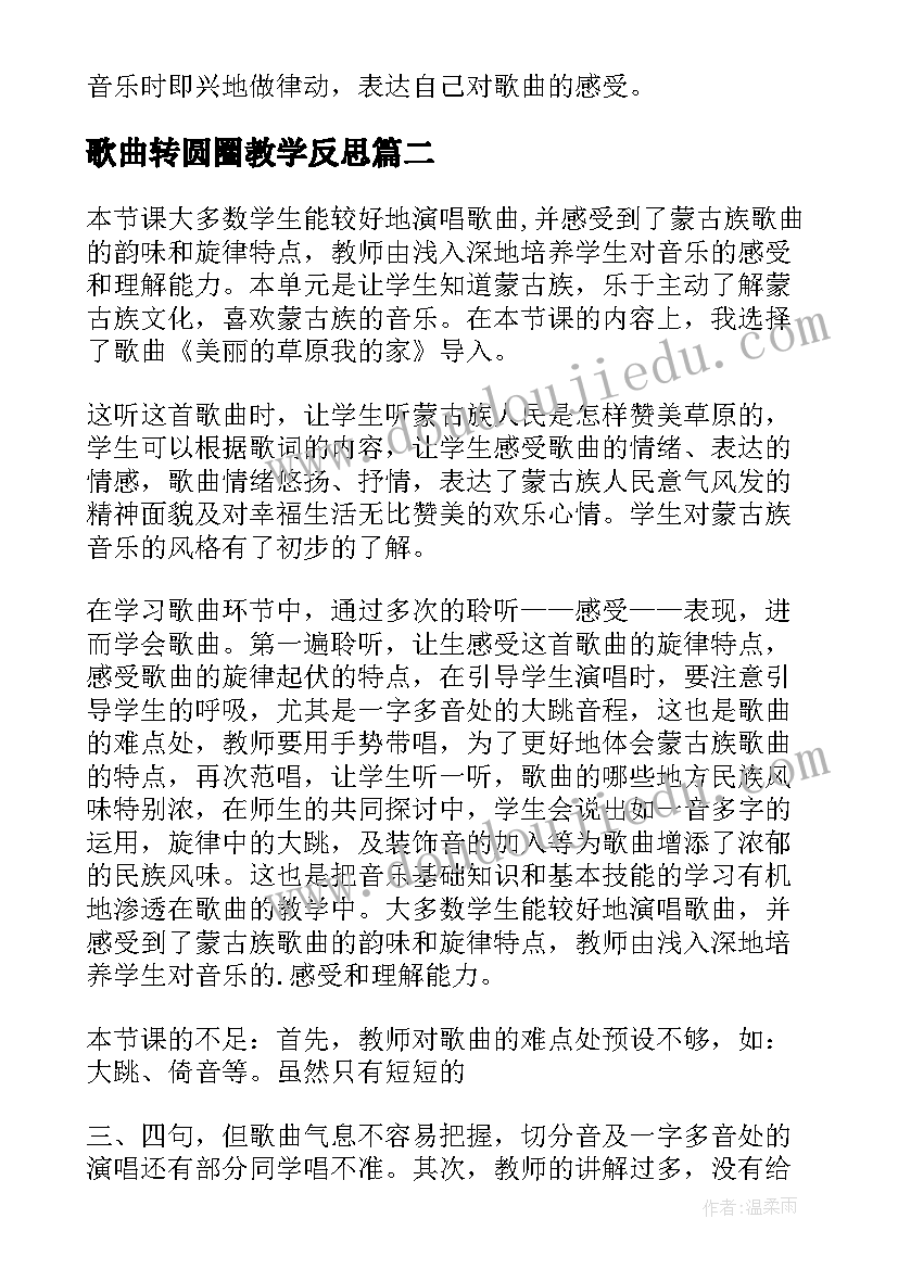 2023年歌曲转圆圈教学反思(大全5篇)