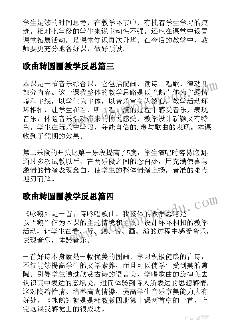 2023年歌曲转圆圈教学反思(大全5篇)