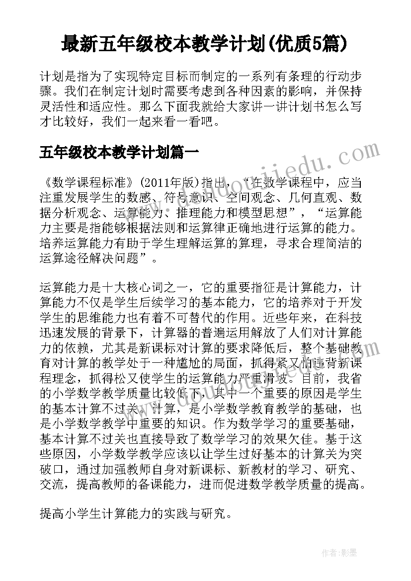 最新五年级校本教学计划(优质5篇)