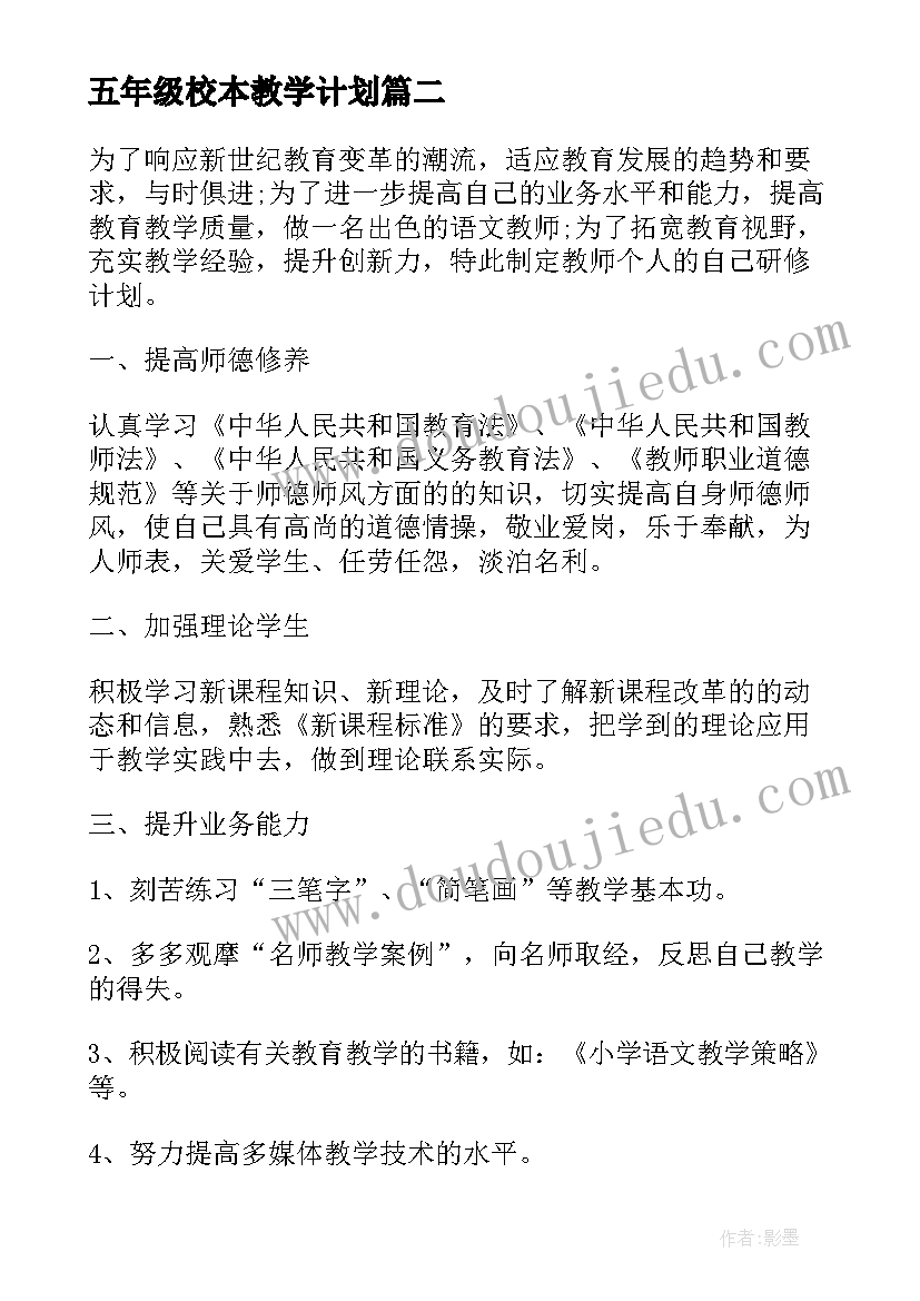 最新五年级校本教学计划(优质5篇)