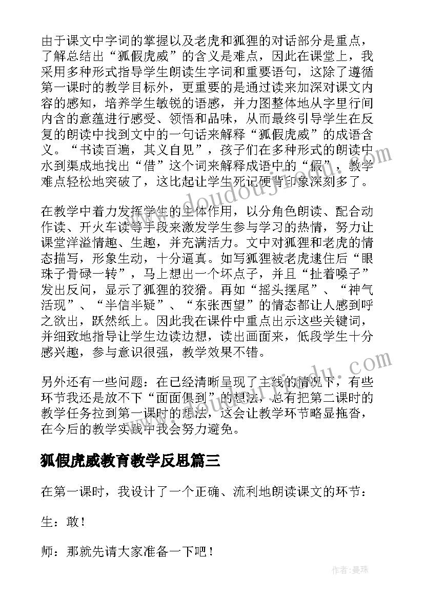 2023年狐假虎威教育教学反思(优秀10篇)