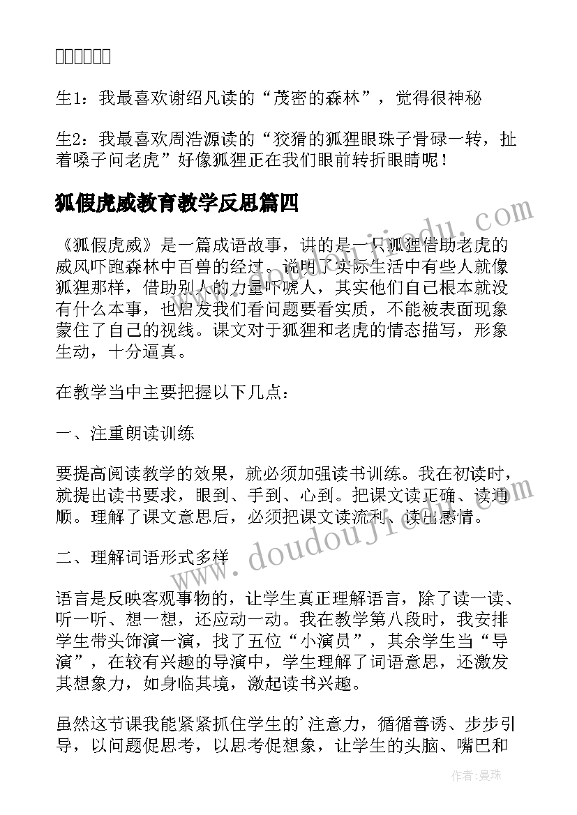 2023年狐假虎威教育教学反思(优秀10篇)