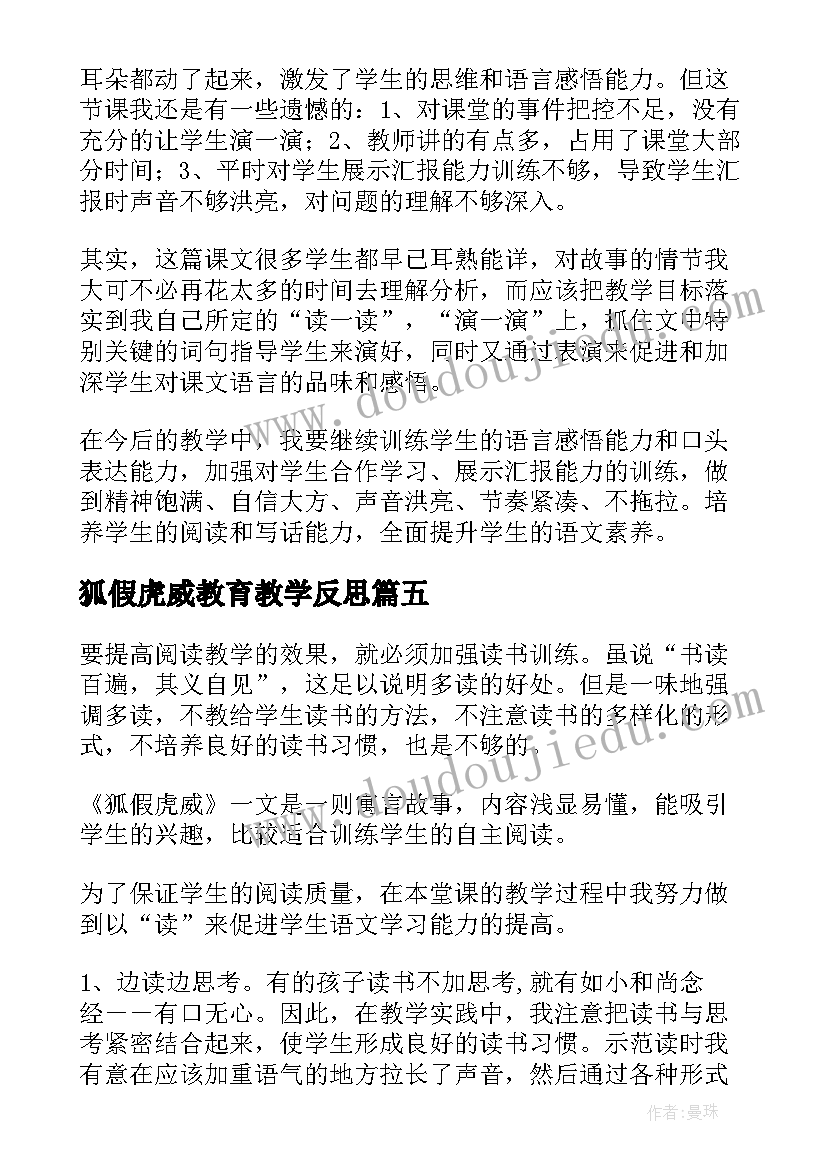 2023年狐假虎威教育教学反思(优秀10篇)