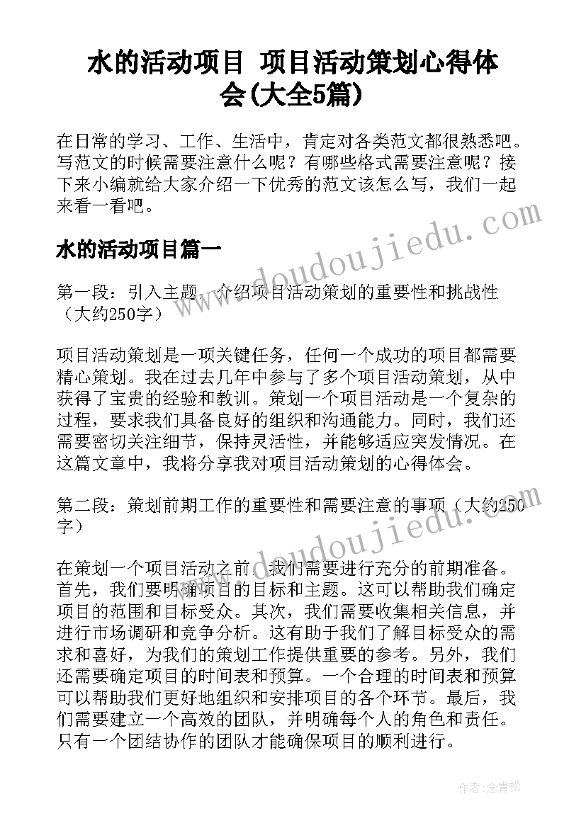 水的活动项目 项目活动策划心得体会(大全5篇)