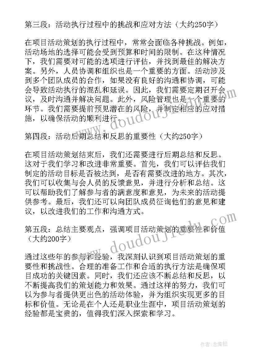 水的活动项目 项目活动策划心得体会(大全5篇)