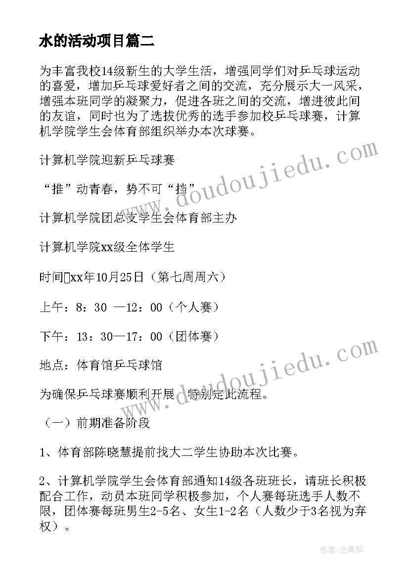 水的活动项目 项目活动策划心得体会(大全5篇)