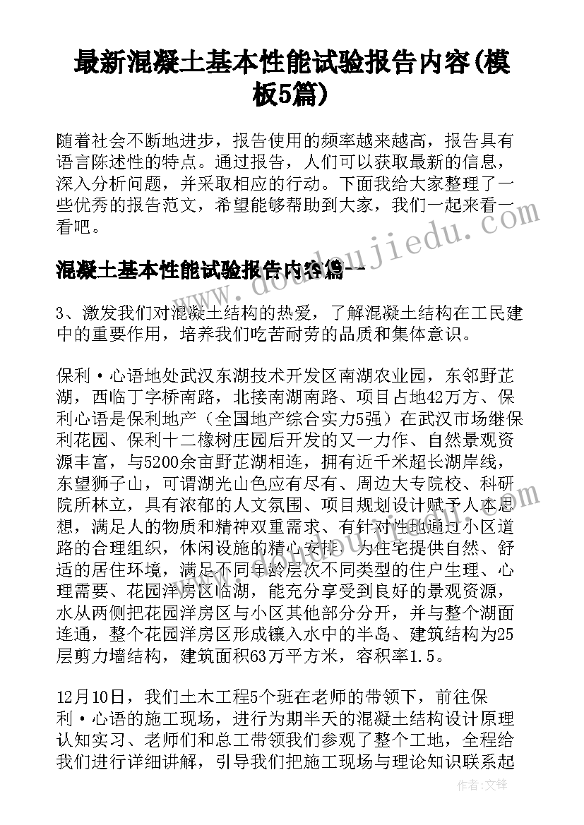 最新混凝土基本性能试验报告内容(模板5篇)