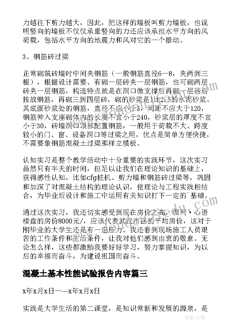 最新混凝土基本性能试验报告内容(模板5篇)