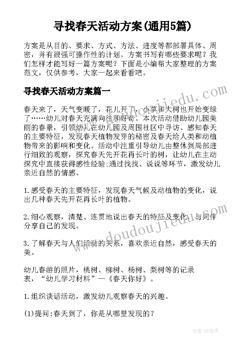 寻找春天活动方案(通用5篇)