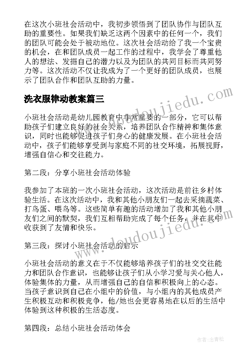 洗衣服律动教案(模板5篇)