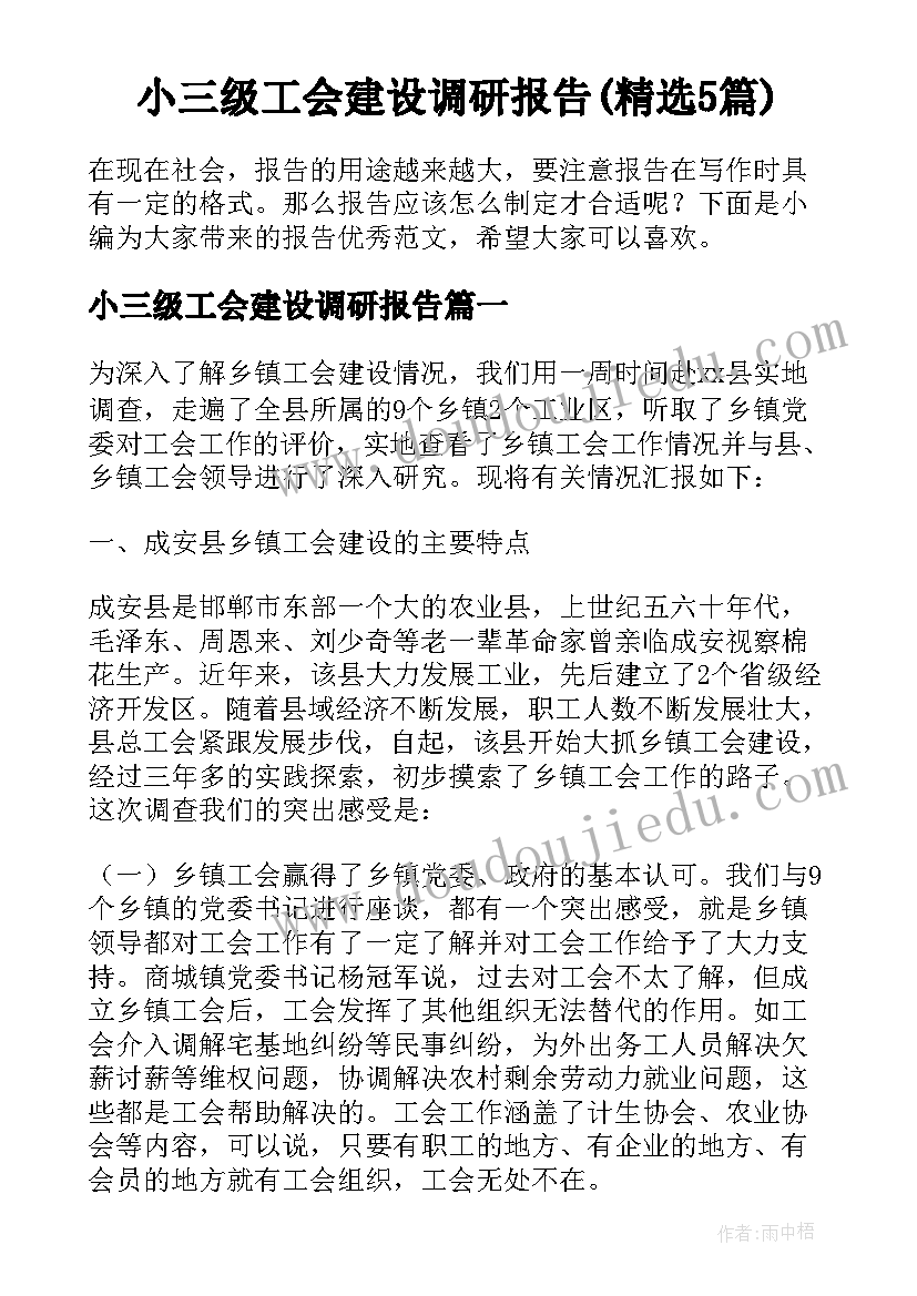 小三级工会建设调研报告(精选5篇)