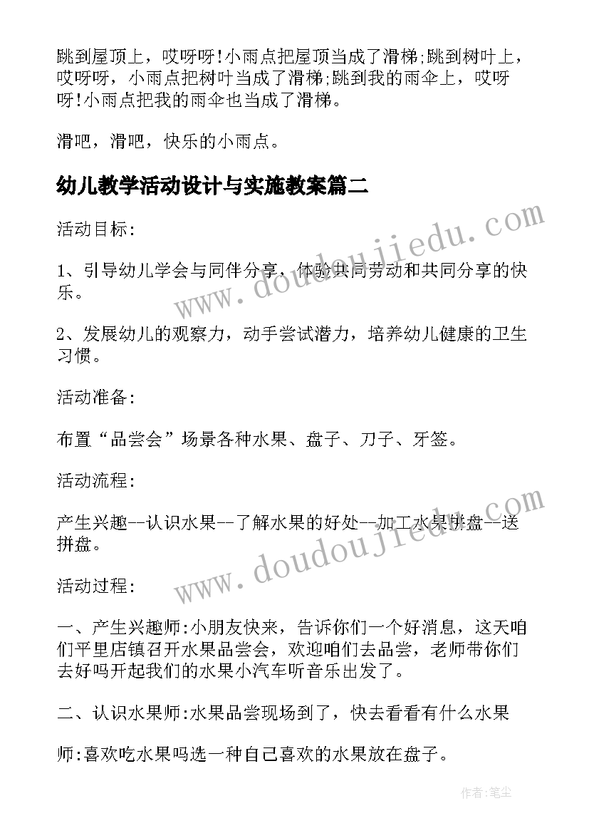 最新幼儿教学活动设计与实施教案 幼儿园教学活动设计教案(实用5篇)