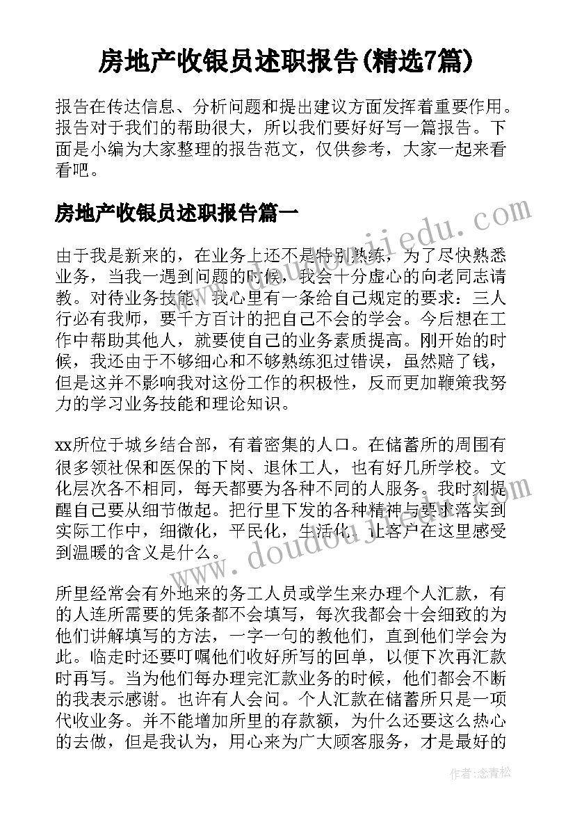 房地产收银员述职报告(精选7篇)