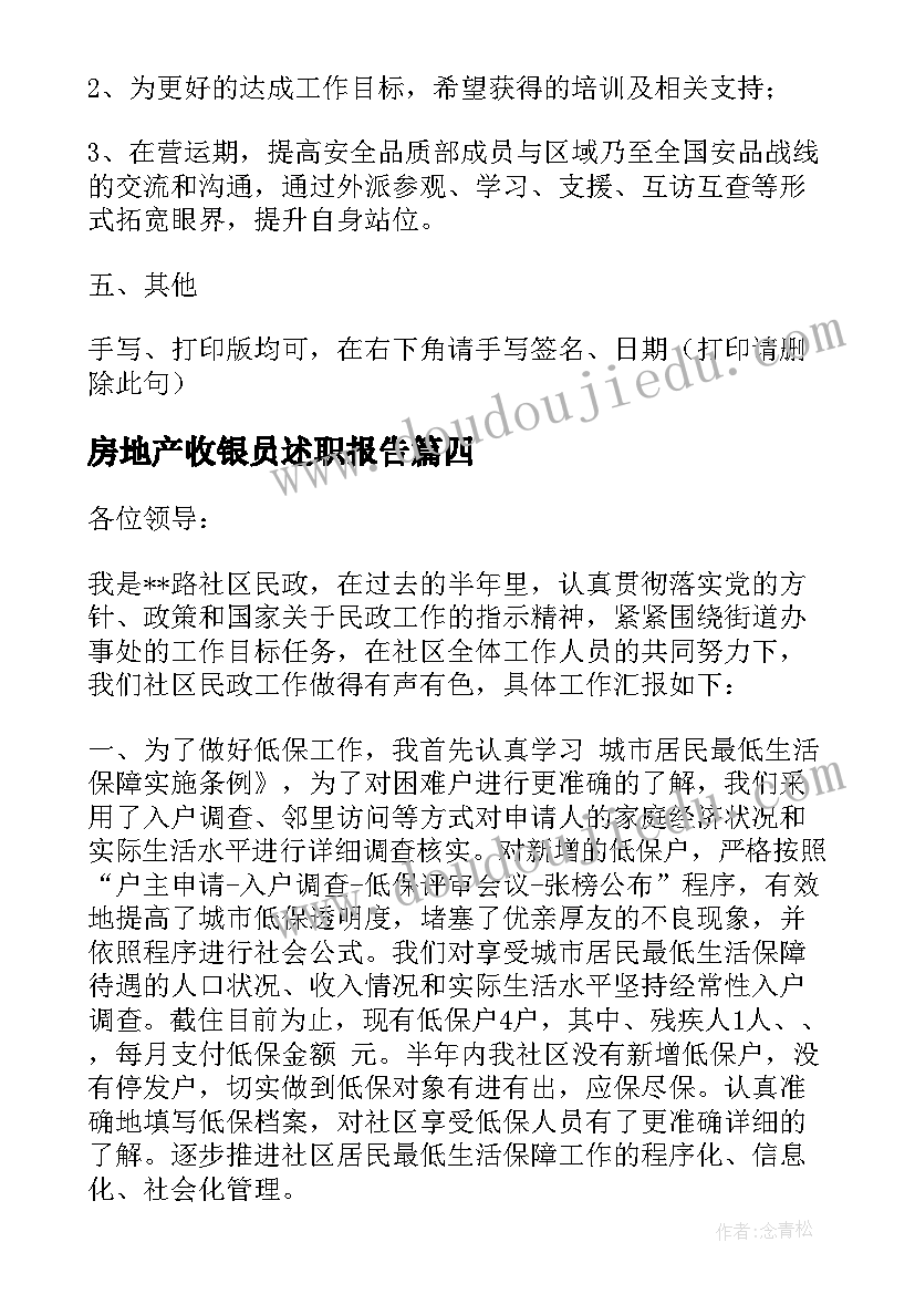 房地产收银员述职报告(精选7篇)