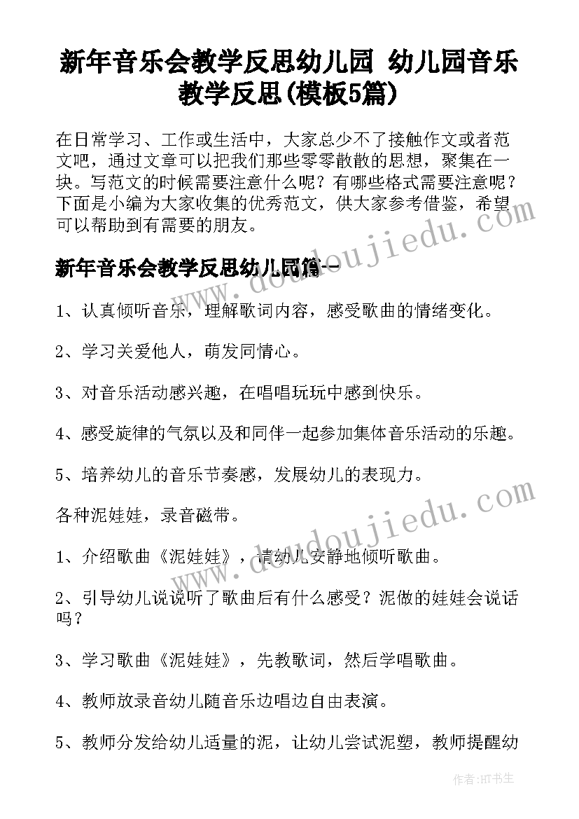 新年音乐会教学反思幼儿园 幼儿园音乐教学反思(模板5篇)