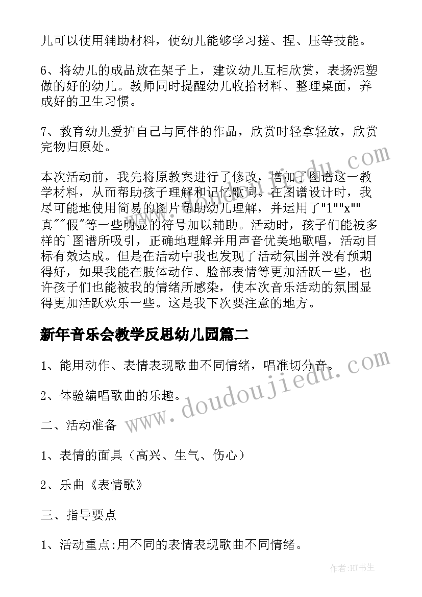 新年音乐会教学反思幼儿园 幼儿园音乐教学反思(模板5篇)