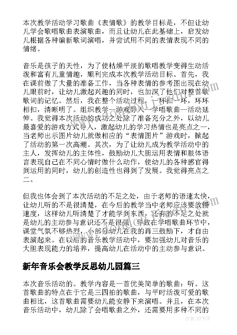 新年音乐会教学反思幼儿园 幼儿园音乐教学反思(模板5篇)