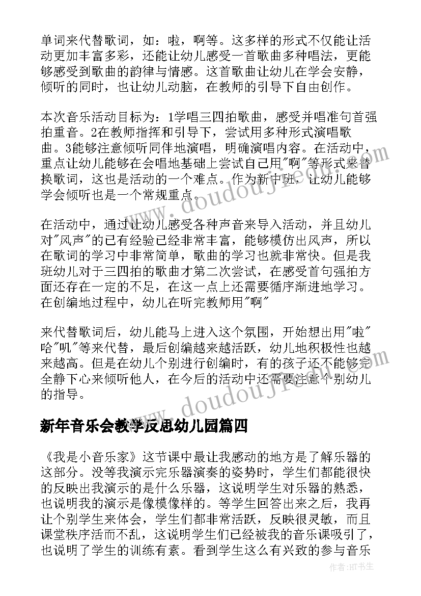 新年音乐会教学反思幼儿园 幼儿园音乐教学反思(模板5篇)