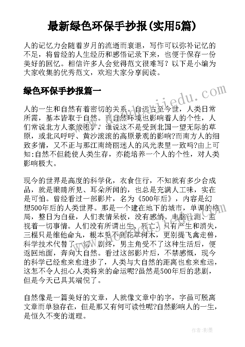 最新绿色环保手抄报(实用5篇)