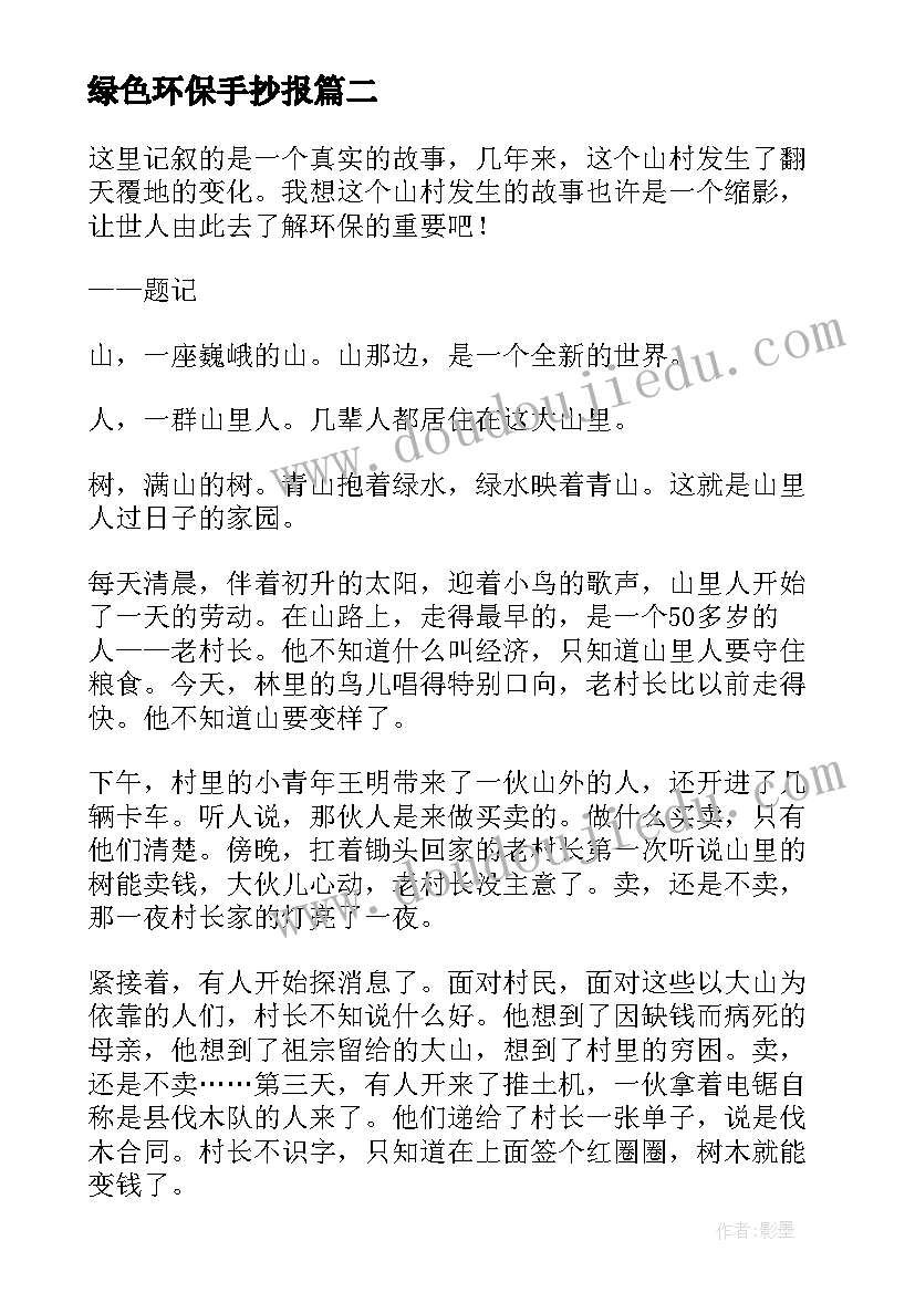 最新绿色环保手抄报(实用5篇)