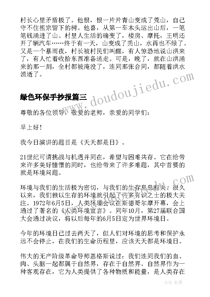 最新绿色环保手抄报(实用5篇)