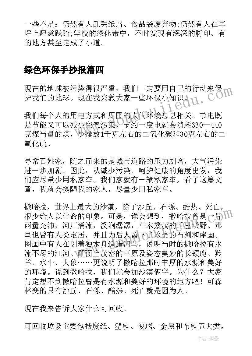 最新绿色环保手抄报(实用5篇)