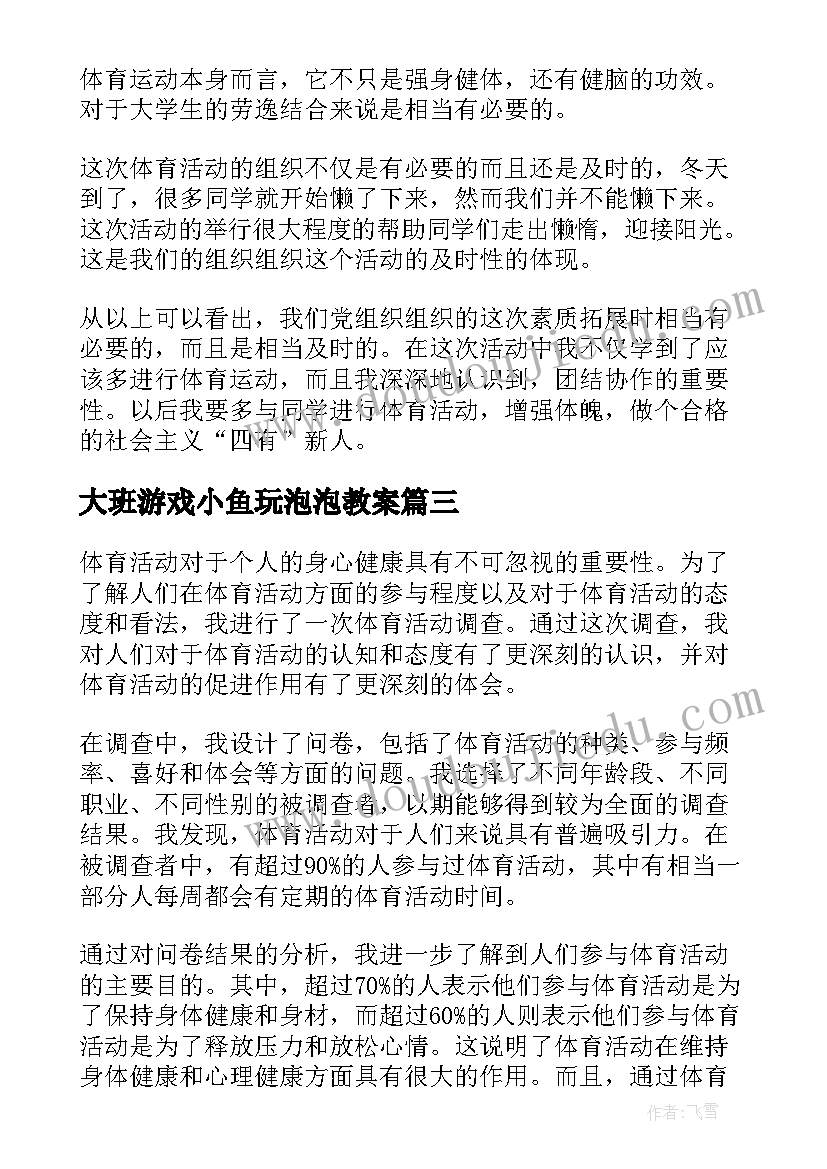 大班游戏小鱼玩泡泡教案(通用7篇)