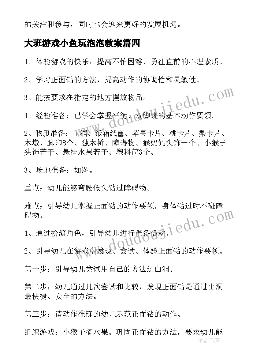 大班游戏小鱼玩泡泡教案(通用7篇)