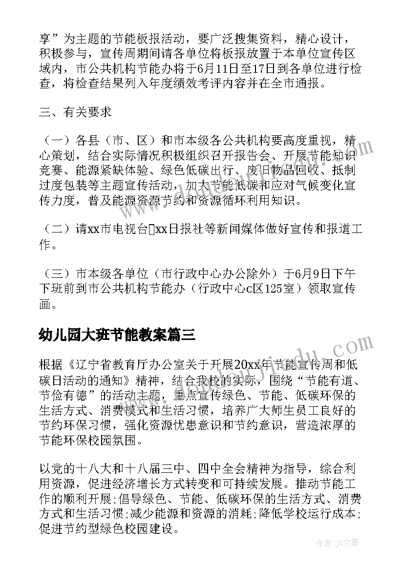 2023年幼儿园大班节能教案 节能宣传周活动方案(精选5篇)