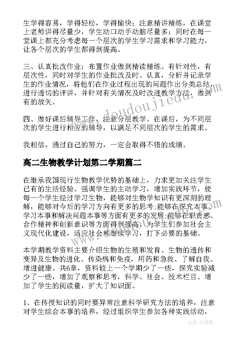 最新高二生物教学计划第二学期(模板5篇)