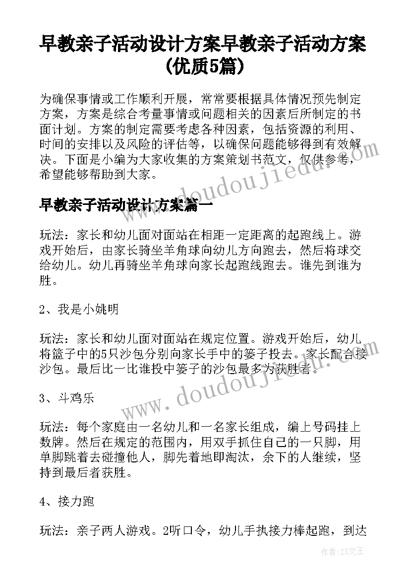 早教亲子活动设计方案 早教亲子活动方案(优质5篇)