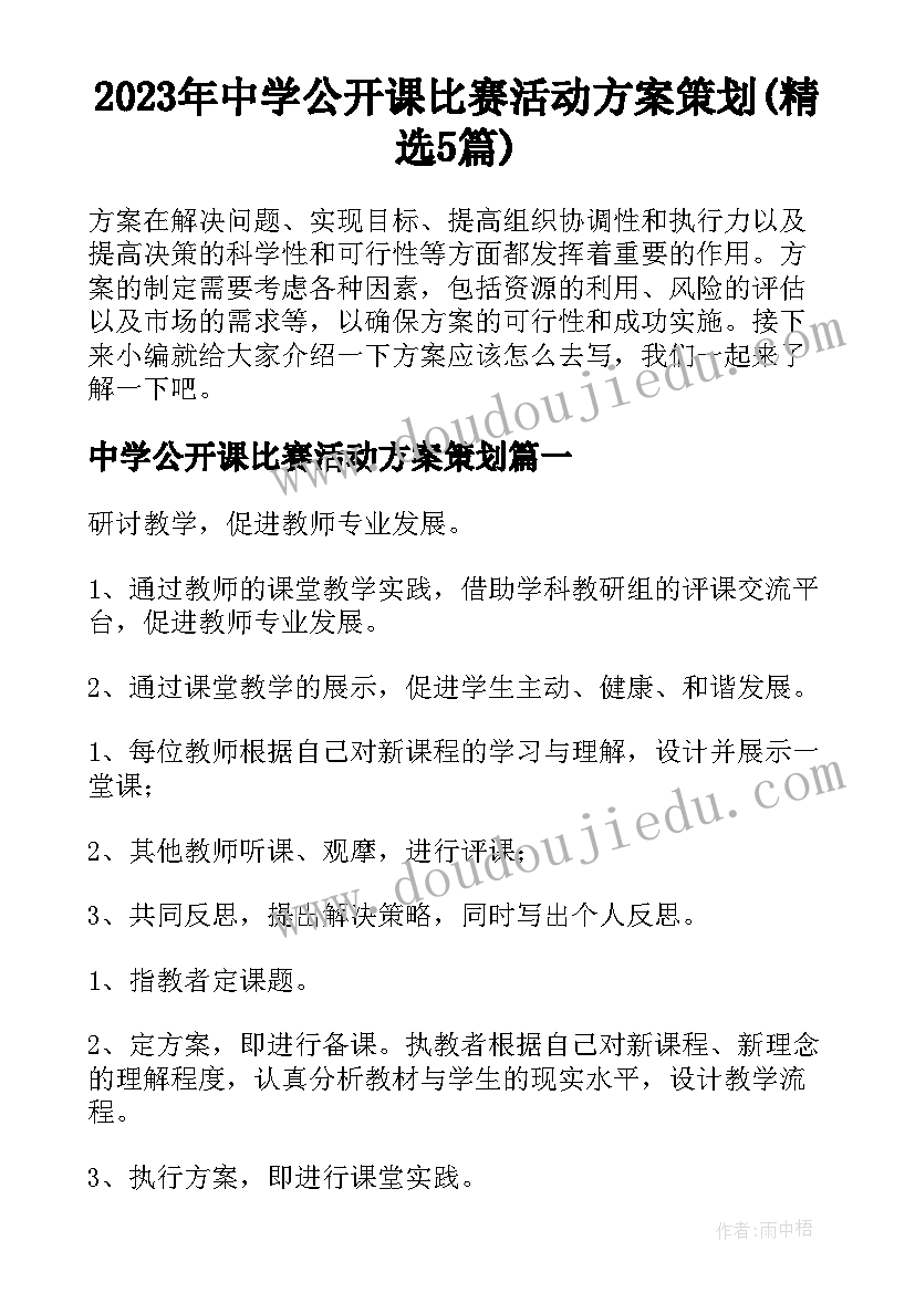 2023年中学公开课比赛活动方案策划(精选5篇)