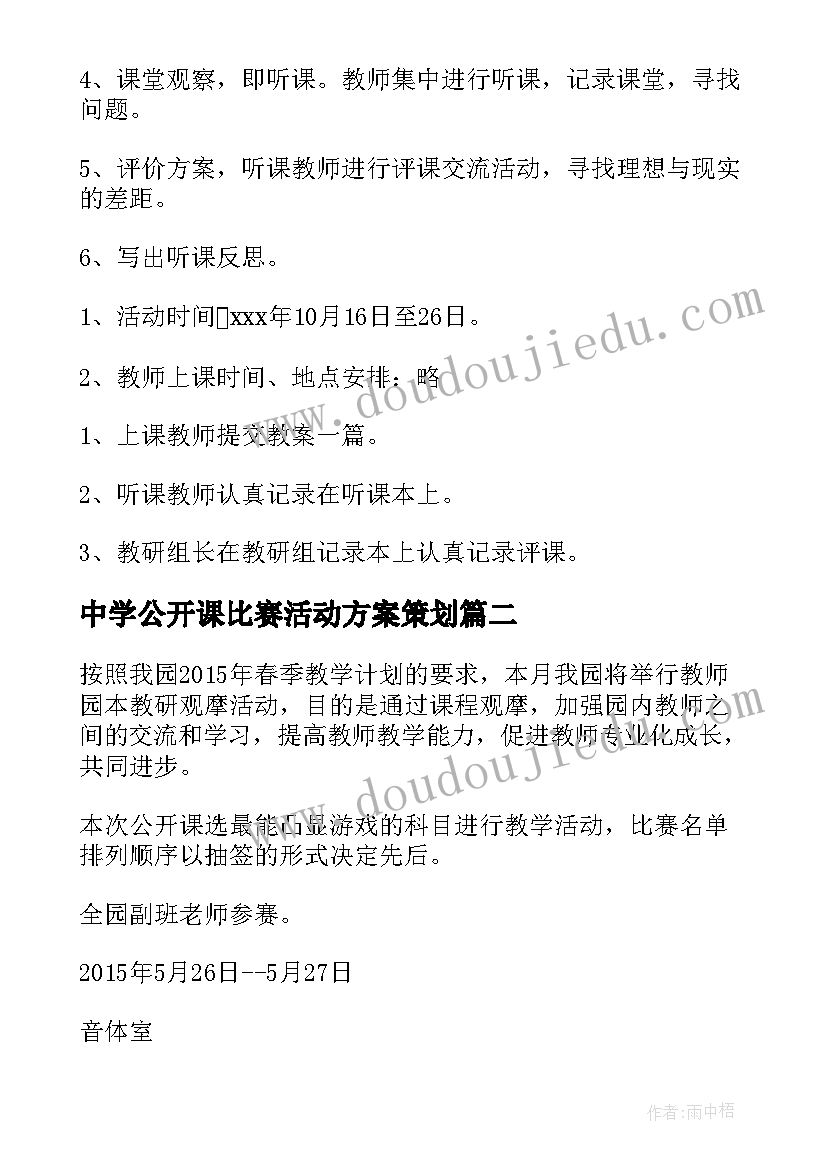 2023年中学公开课比赛活动方案策划(精选5篇)