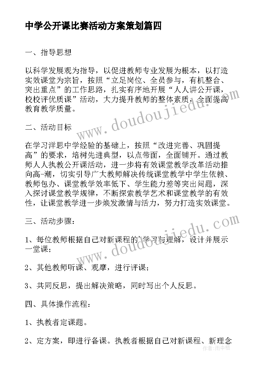 2023年中学公开课比赛活动方案策划(精选5篇)