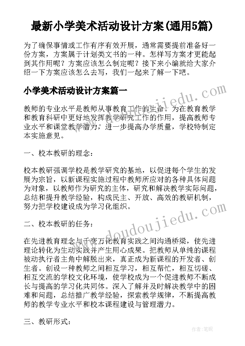 最新小学美术活动设计方案(通用5篇)