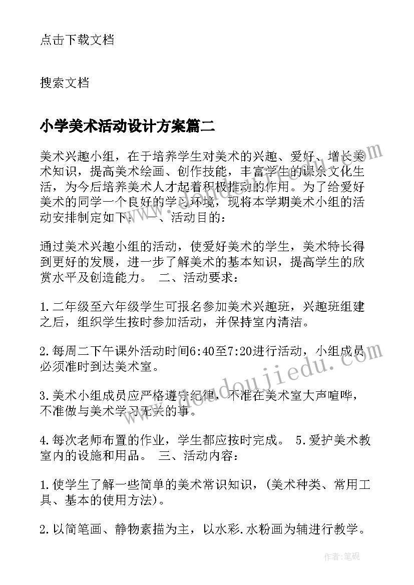 最新小学美术活动设计方案(通用5篇)