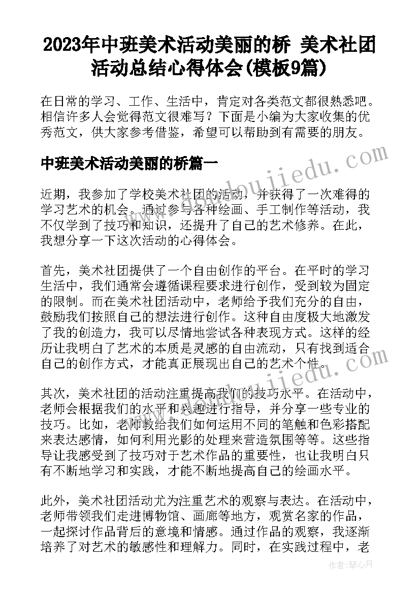 2023年中班美术活动美丽的桥 美术社团活动总结心得体会(模板9篇)