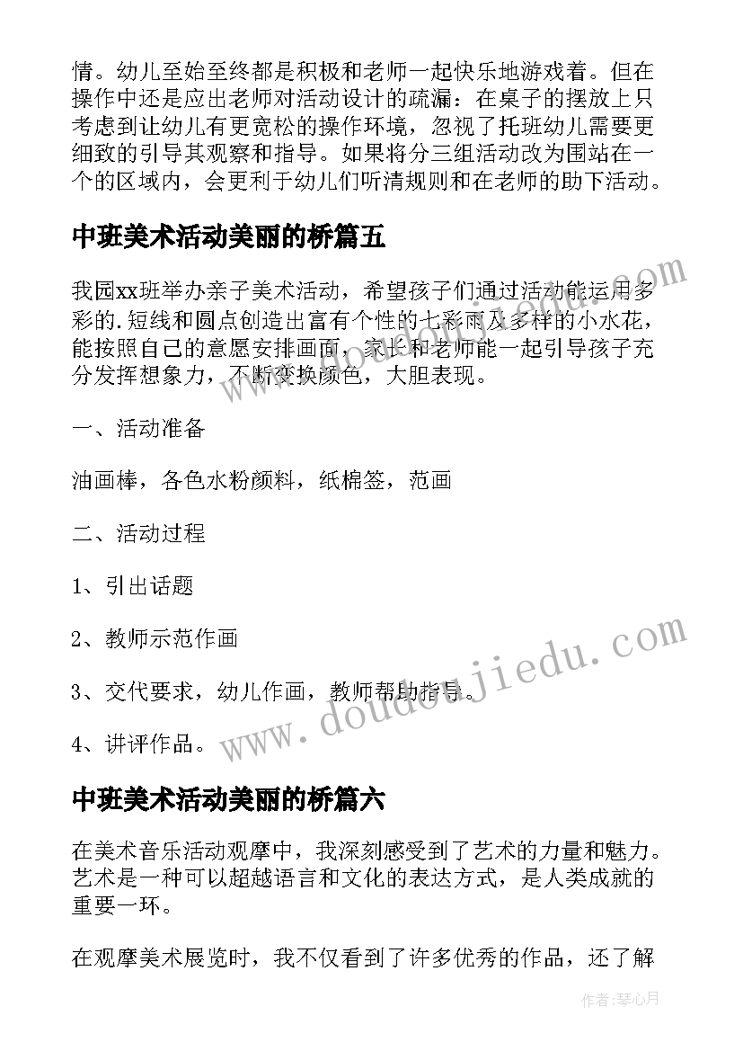 2023年中班美术活动美丽的桥 美术社团活动总结心得体会(模板9篇)