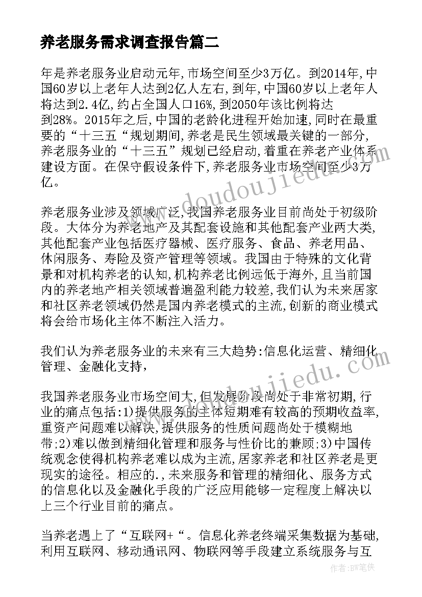 2023年养老服务需求调查报告(实用5篇)