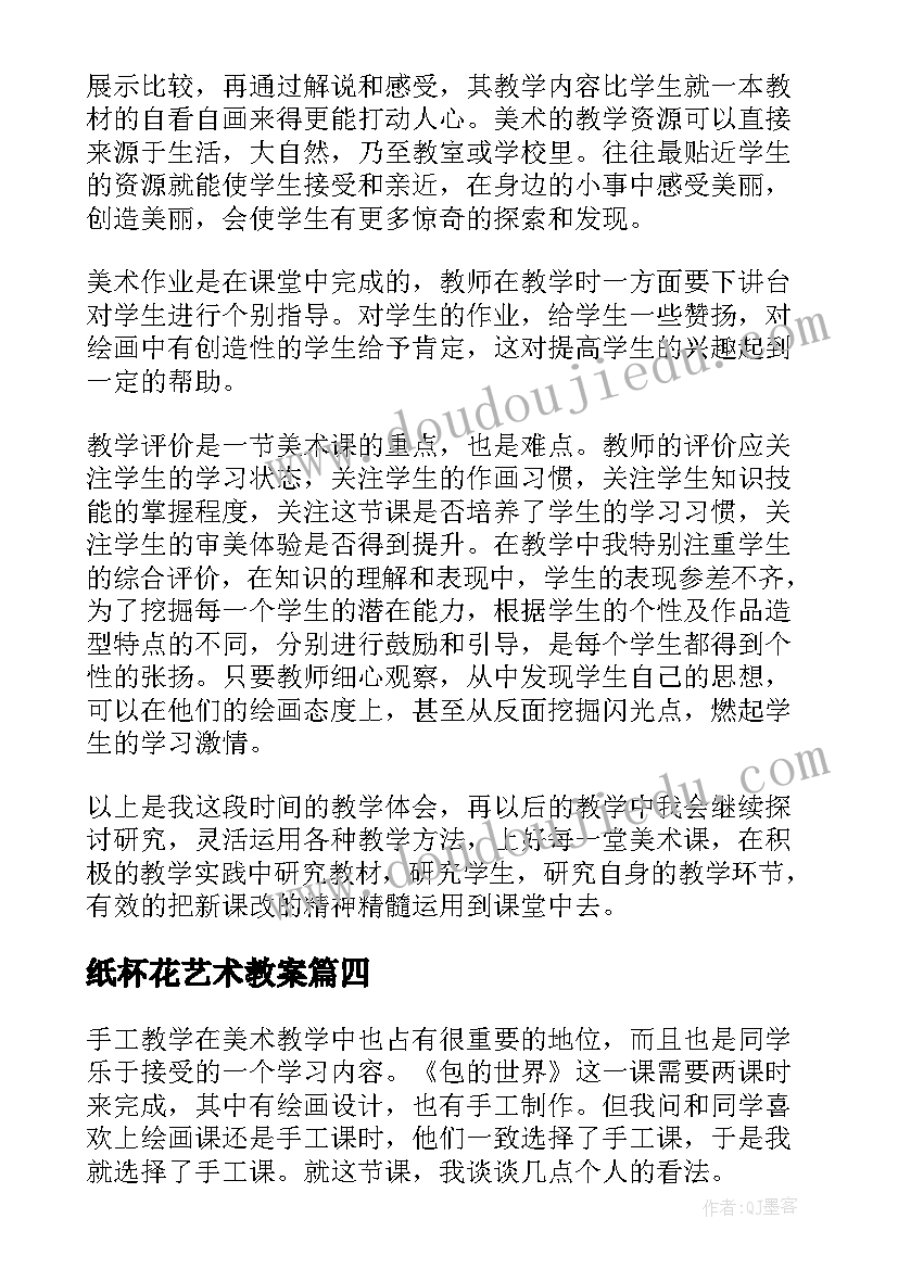 纸杯花艺术教案 美术教学反思(优秀7篇)