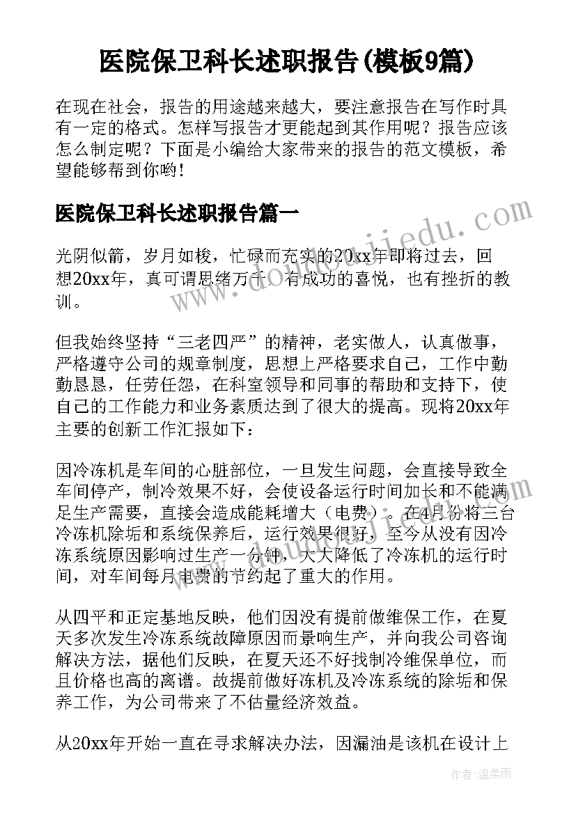 医院保卫科长述职报告(模板9篇)