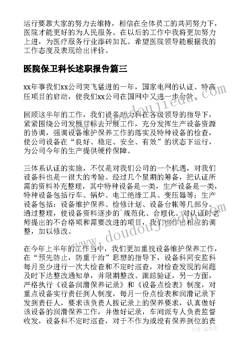 医院保卫科长述职报告(模板9篇)